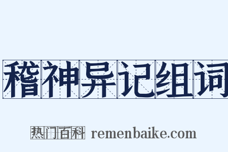 稽神异记组词是什么意思的图片